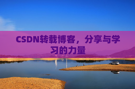 CSDN转载博客,分享与学习的力量